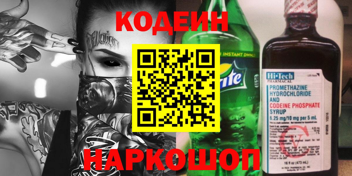 Codein напиток Lean (лин) Дедовск